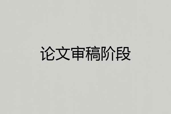 论文审稿阶段