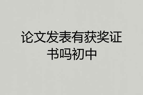 论文发表有获奖证书吗初中