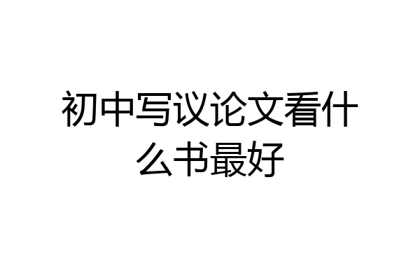 初中写议论文看什么书最好