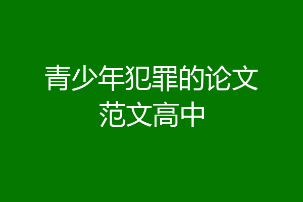 青少年犯罪的论文范文高中