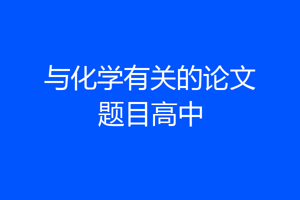 与化学有关的论文题目高中