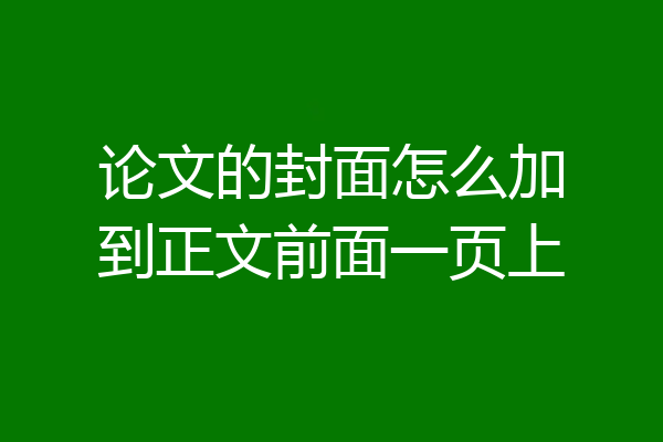 论文的封面怎么加到正文前面一页上