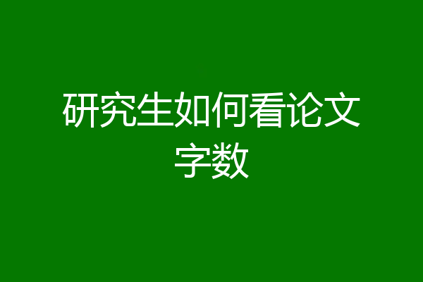 研究生如何看论文字数