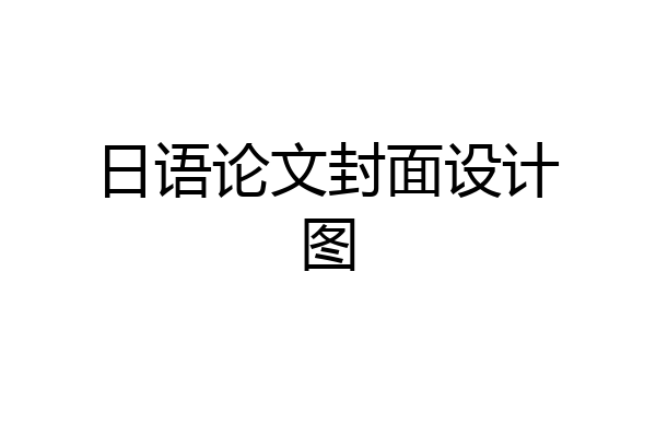 日语论文封面设计图