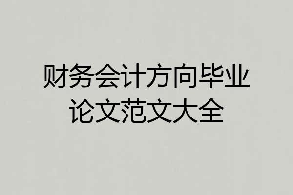 财务会计方向毕业论文范文大全