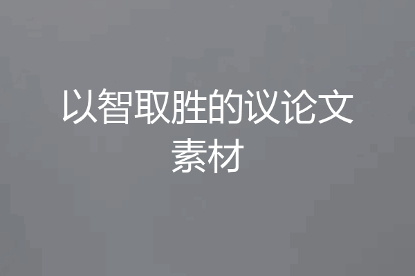 以智取胜的议论文素材