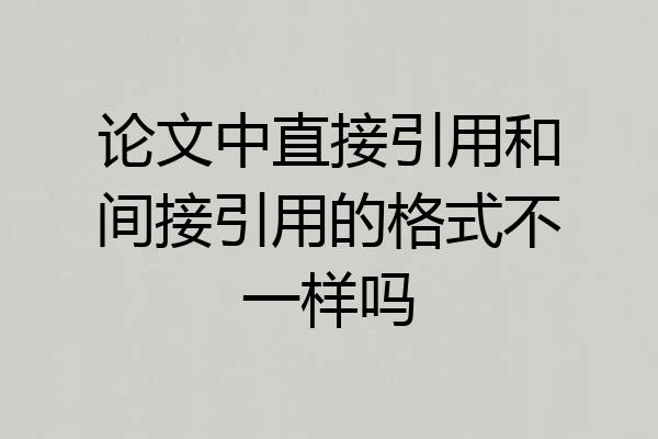 论文中直接引用和间接引用的格式不一样吗
