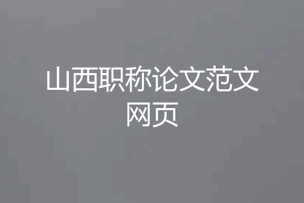 山西职称论文范文网页