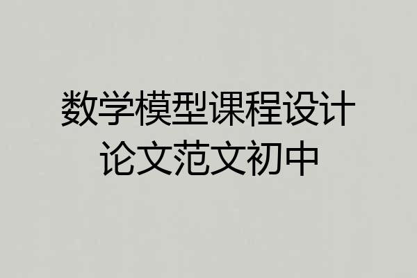 数学模型课程设计论文范文初中