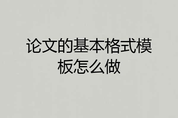 论文的基本格式模板怎么做