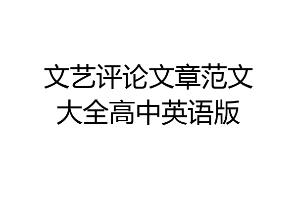 文艺评论文章范文大全高中英语版