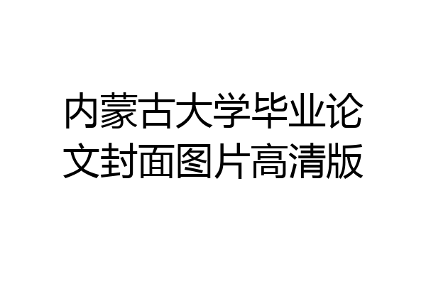 内蒙古大学毕业论文封面图片高清版