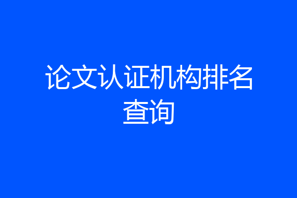 论文认证机构排名查询