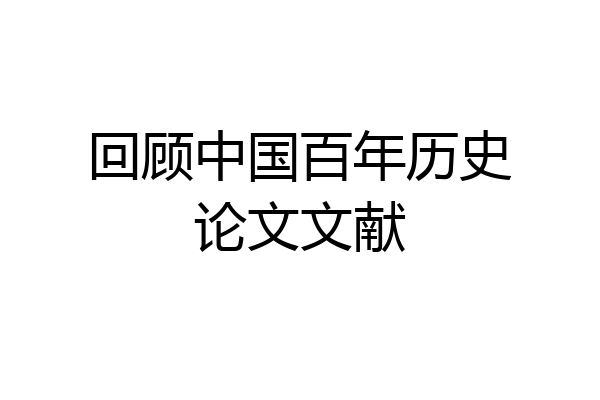 回顾中国百年历史论文文献