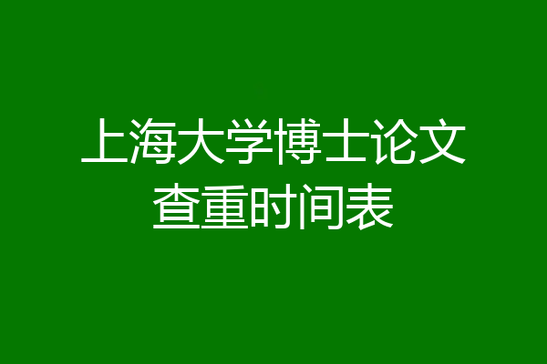 上海大学博士论文查重时间表