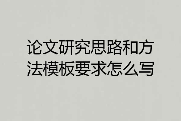 论文研究思路和方法模板要求怎么写