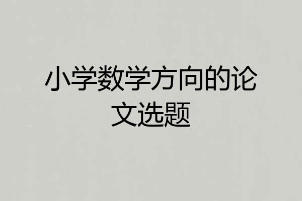 小学数学方向的论文选题