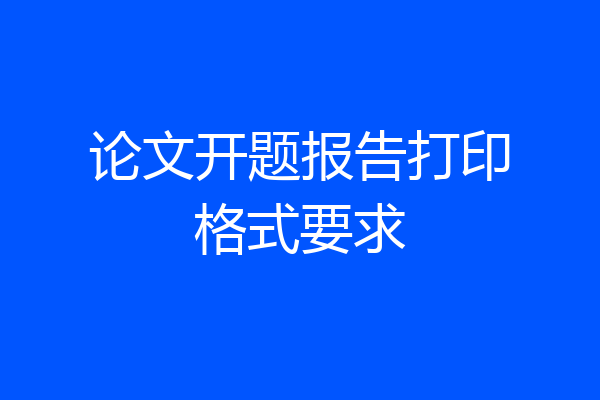 论文开题报告打印格式要求