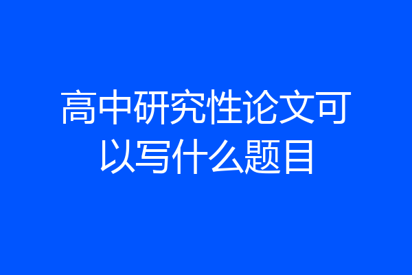 高中研究性论文可以写什么题目