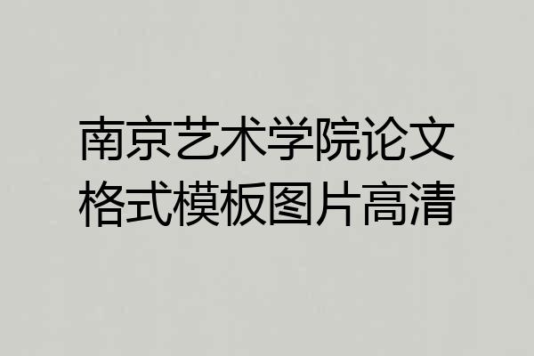 南京艺术学院论文格式模板图片高清