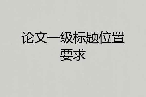 论文一级标题位置要求