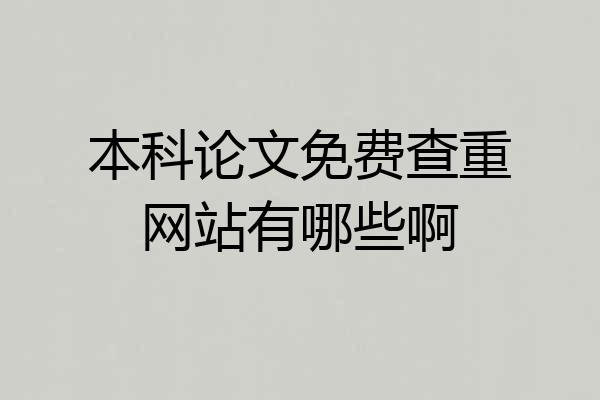 本科论文免费查重网站有哪些啊