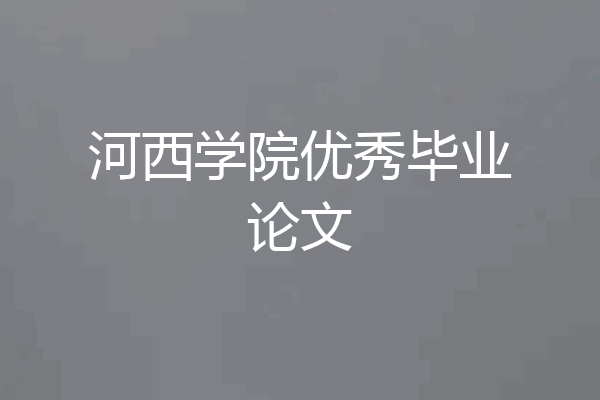 河西学院优秀毕业论文