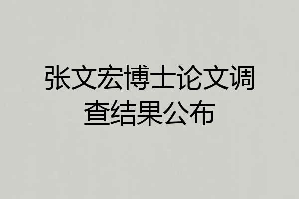 张文宏博士论文调查结果公布