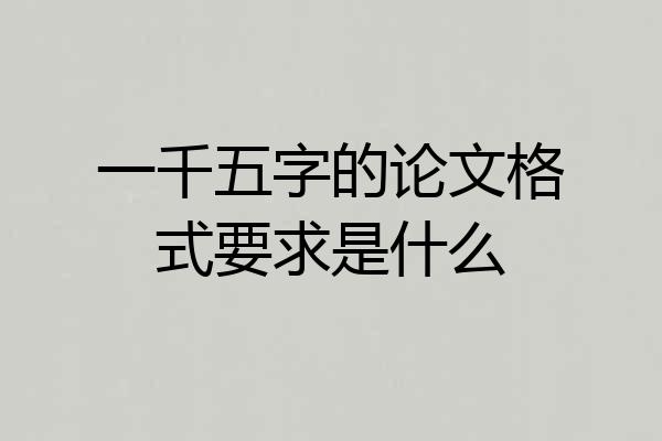 一千五字的论文格式要求是什么