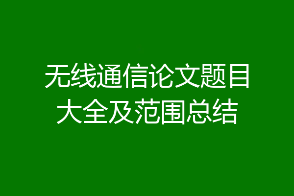 无线通信论文题目大全及范围总结