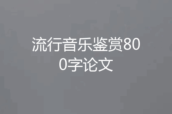 流行音乐鉴赏800字论文