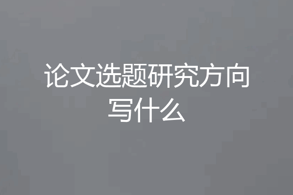 论文选题研究方向写什么