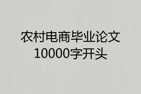 农村电商毕业论文10000字开头