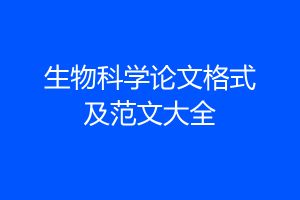 生物科学论文格式及范文大全