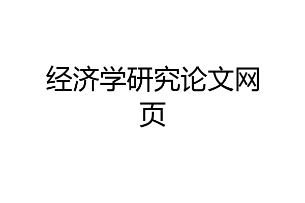 经济学研究论文网页