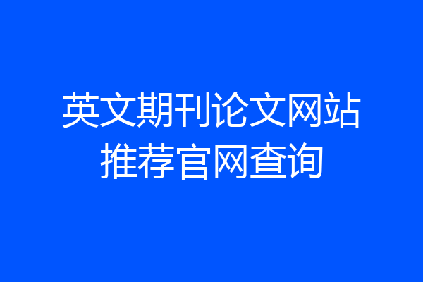 英文期刊论文网站推荐官网查询