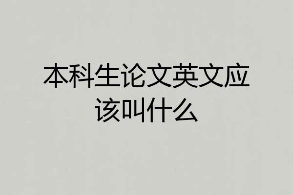 本科生论文英文应该叫什么