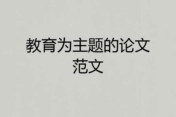 教育为主题的论文范文