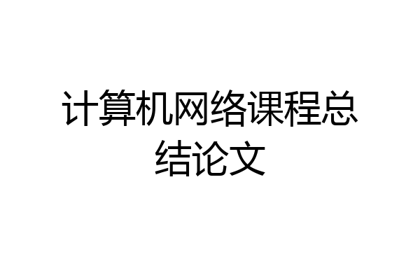 计算机网络课程总结论文