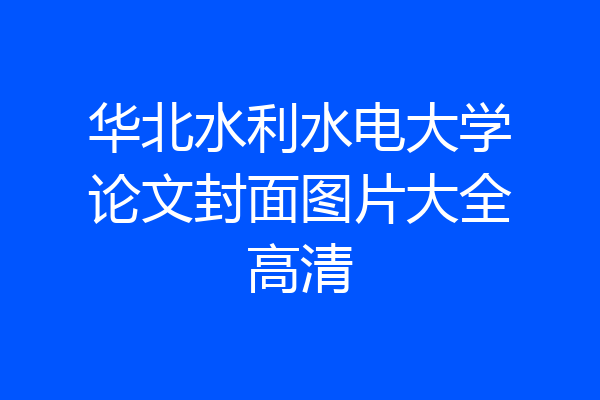 华北水利水电大学论文封面图片大全高清