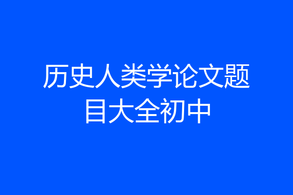 历史人类学论文题目大全初中