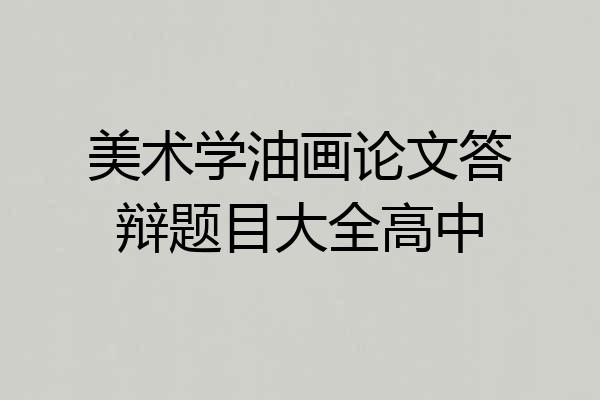 美术学油画论文答辩题目大全高中