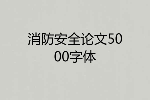 消防安全论文5000字体
