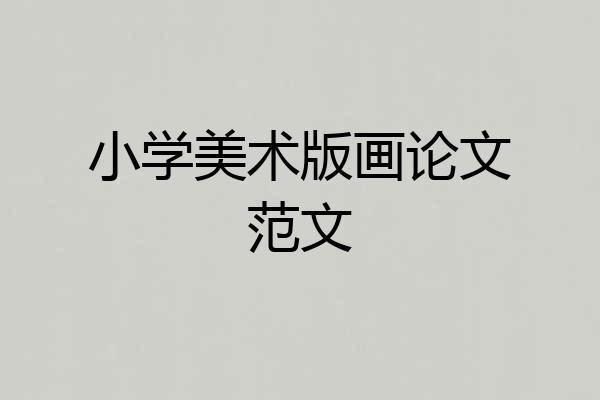 小学美术版画论文范文