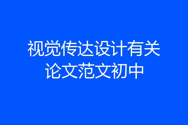 视觉传达设计有关论文范文初中