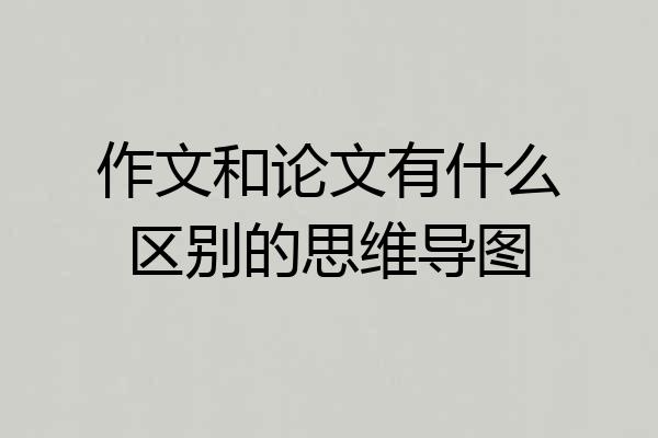 作文和论文有什么区别的思维导图
