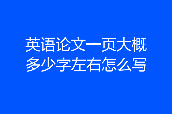 英语论文一页大概多少字左右怎么写