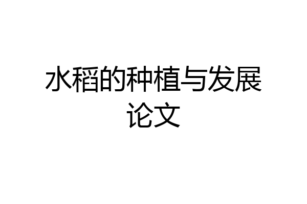 水稻的种植与发展论文