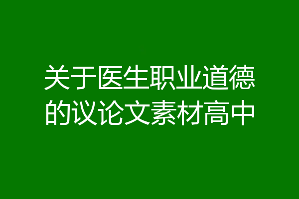 关于医生职业道德的议论文素材高中