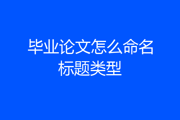 毕业论文怎么命名标题类型